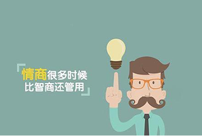 金融职场中高情商的10个表现